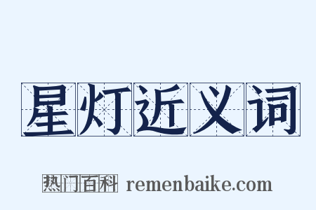 星灯近义词是什么意思的图片
